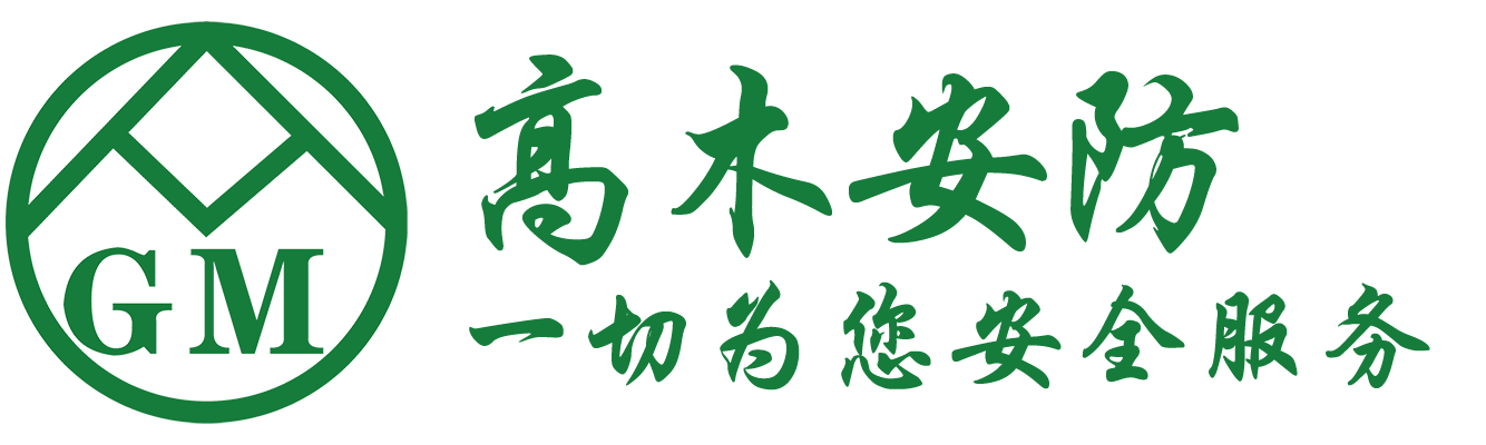 高木安防